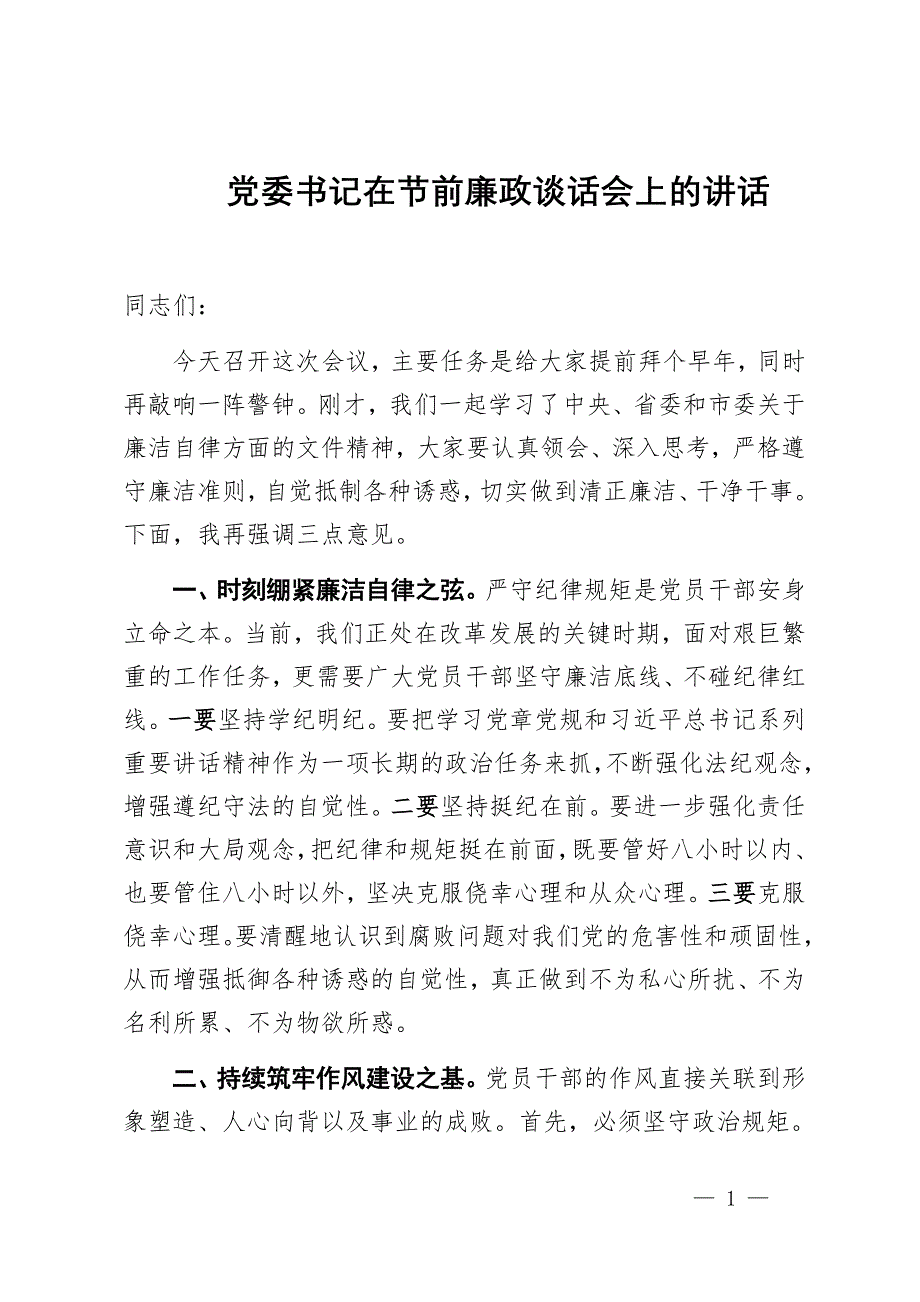 党委书记在节前廉政谈话会上的讲话_第1页