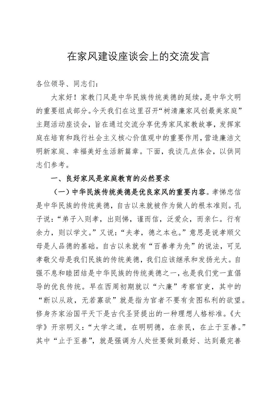 在家风建设座谈会上的交流发言_第1页