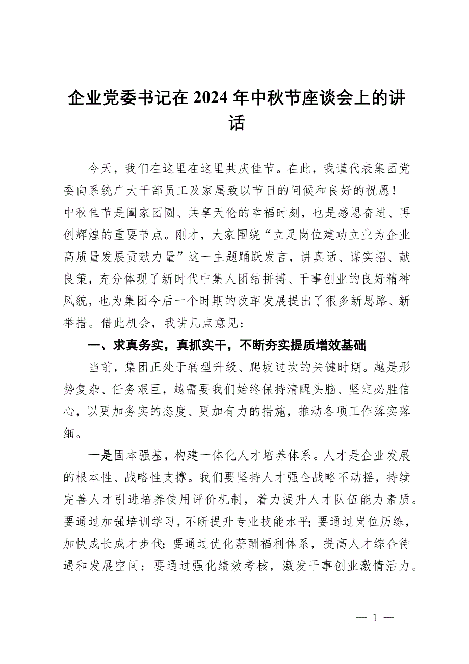 企业党委书记在2024年中秋节座谈会上的讲话_第1页