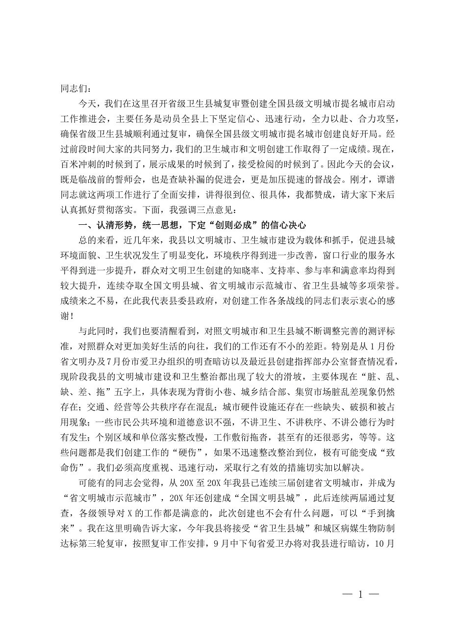 在省级卫生县城复审暨创建全国县级文明城市提名城市启动工作推进会上的讲话_第1页