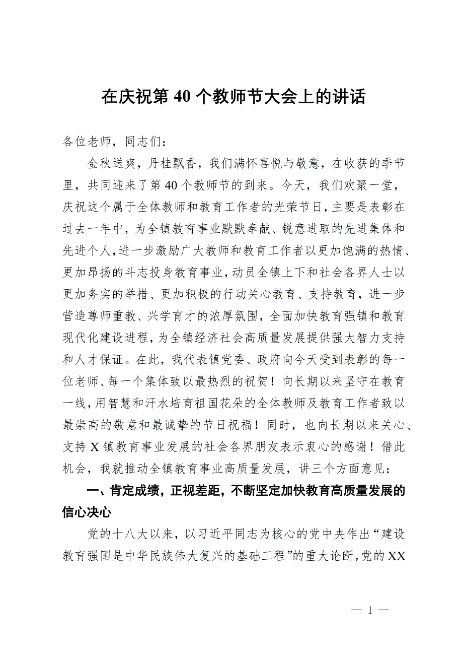 在庆祝第40个教师节大会上的讲话_第1页