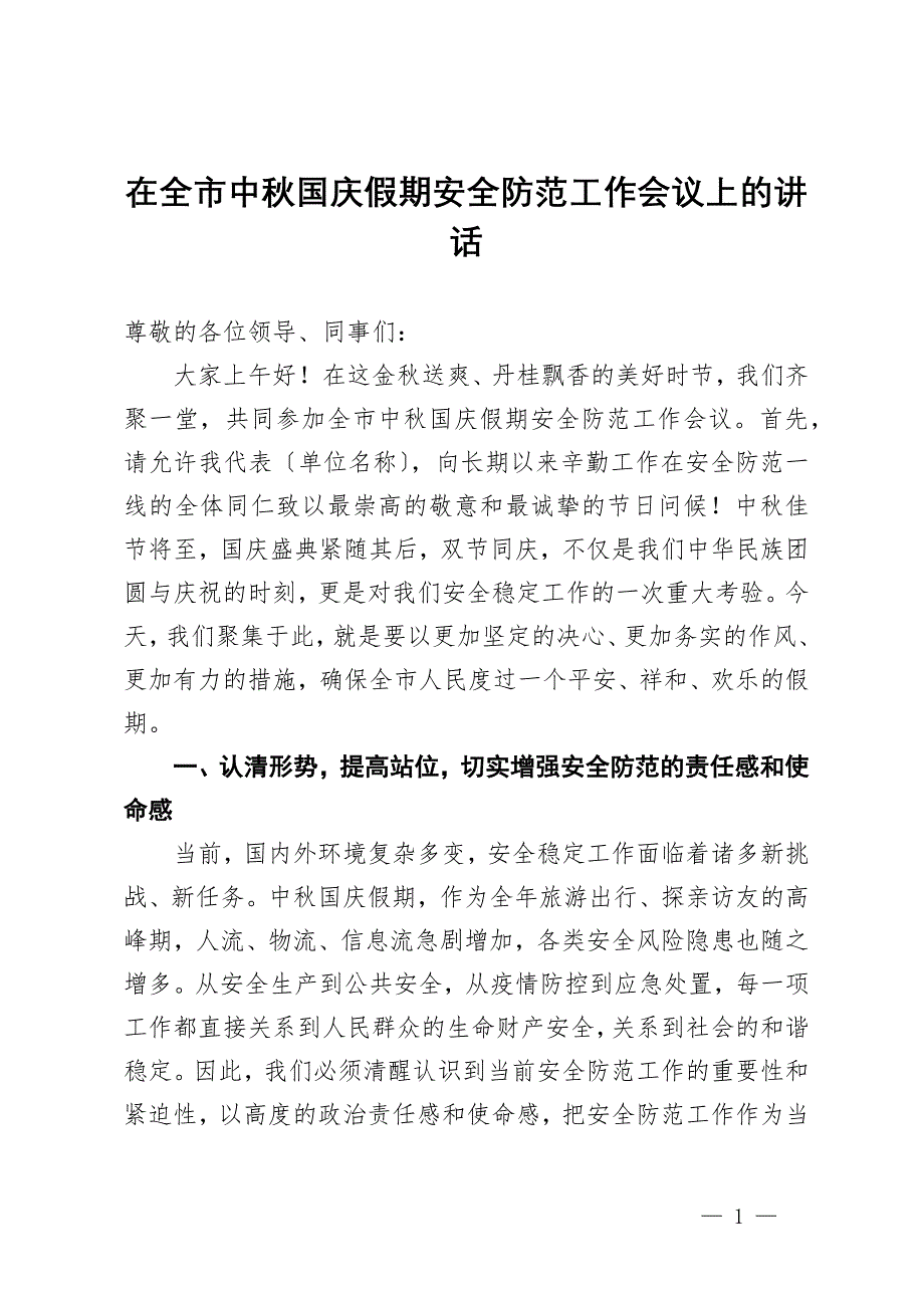 在全市中秋国庆假期安全防范工作会议上的讲话_第1页