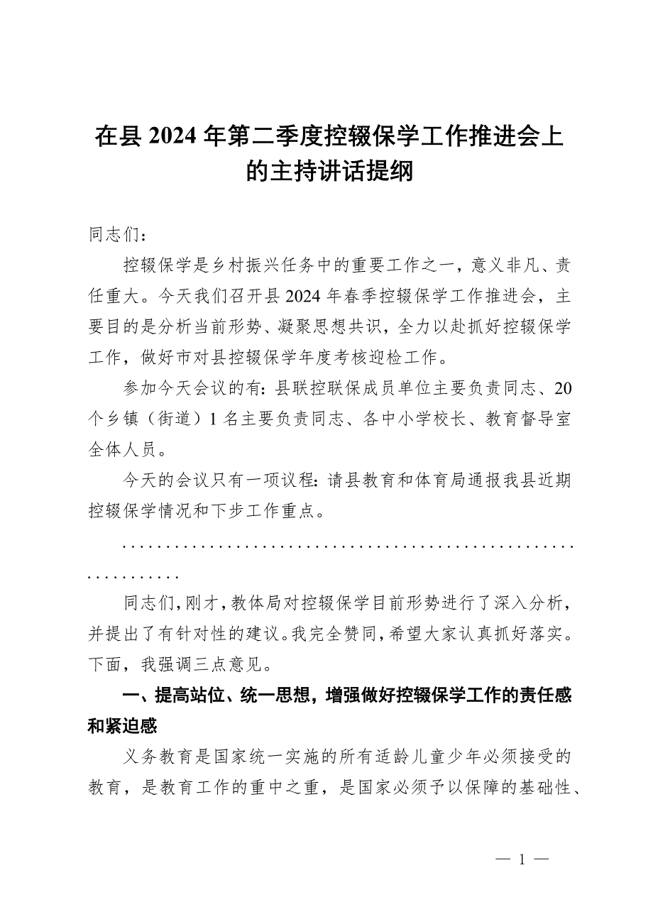 在县2024年第二季度控辍保学工作推进会上的主持讲话提纲_第1页