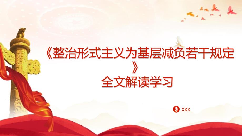 《整治形式主义为基层减负若干规定》全文解读学习PPT课件含党课讲稿_第1页