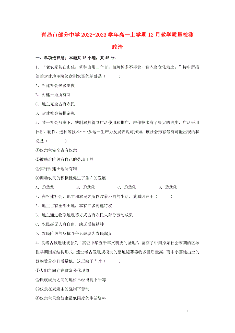 山东省青岛市部分中学2022~2023学年高一语文上学期12月教学质量检测政治试卷_第1页