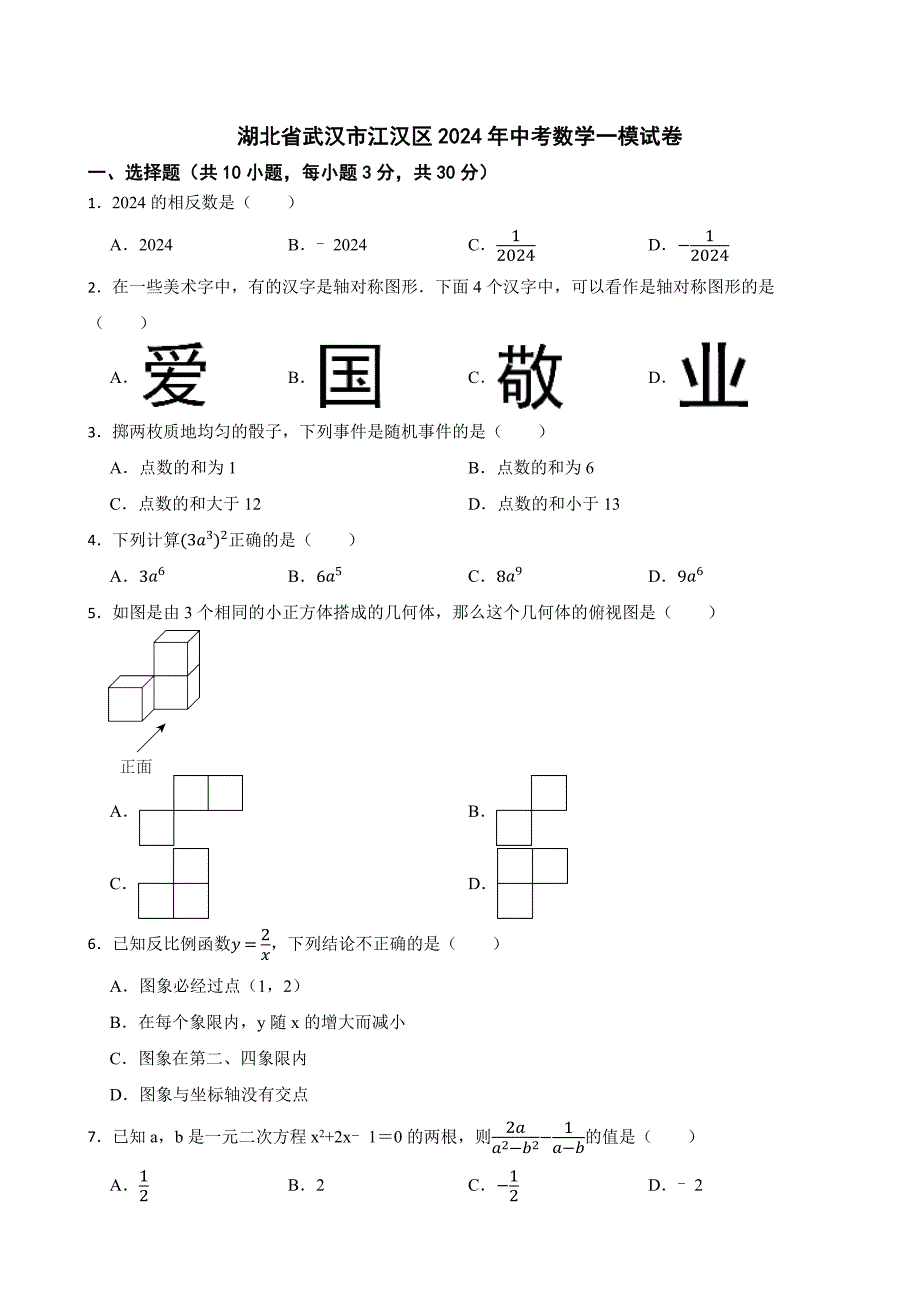 湖北省武汉市江汉区2024年中考数学一模试卷[含答案]_第1页