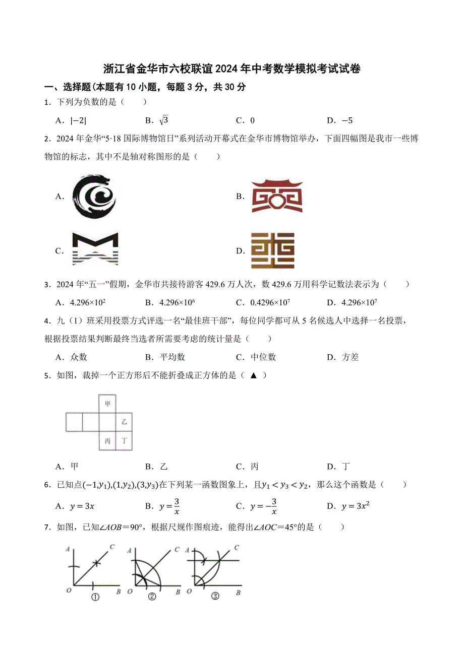 浙江省金华市六校联谊2024年中考数学模拟考试试卷[含答案]_第1页