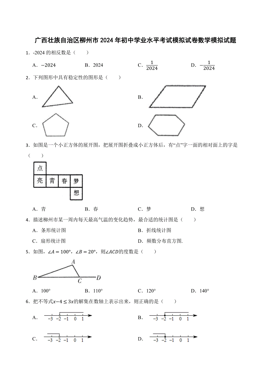 广西壮族自治区柳州市2024年初中学业水平考试模拟试卷数学模拟试题[含答案]_第1页