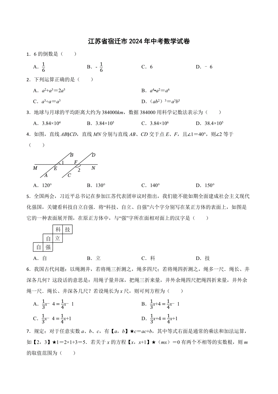 江苏省宿迁市2024年中考数学试卷[含答案]_第1页