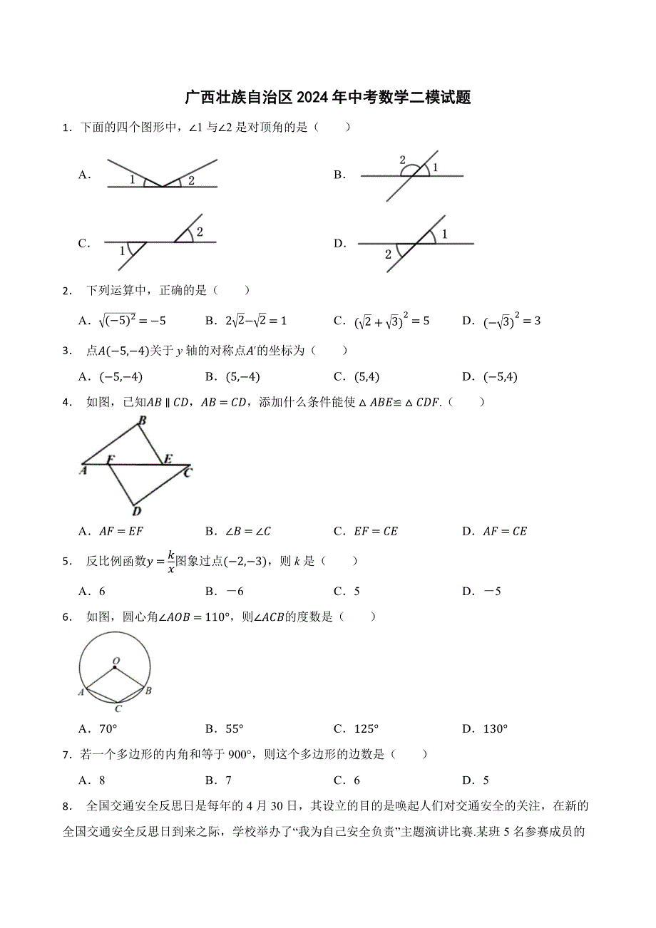 广西壮族自治区2024年中考数学二模试题[含答案]_第1页