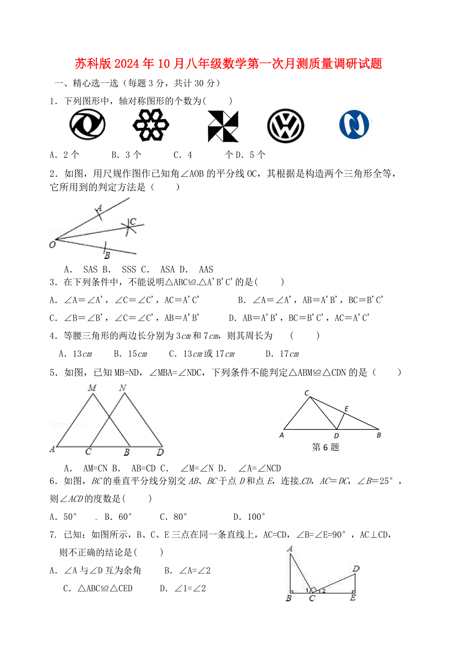 苏科版2024年10月八年级数学第一次月测质量调研试题[含答案]_第1页