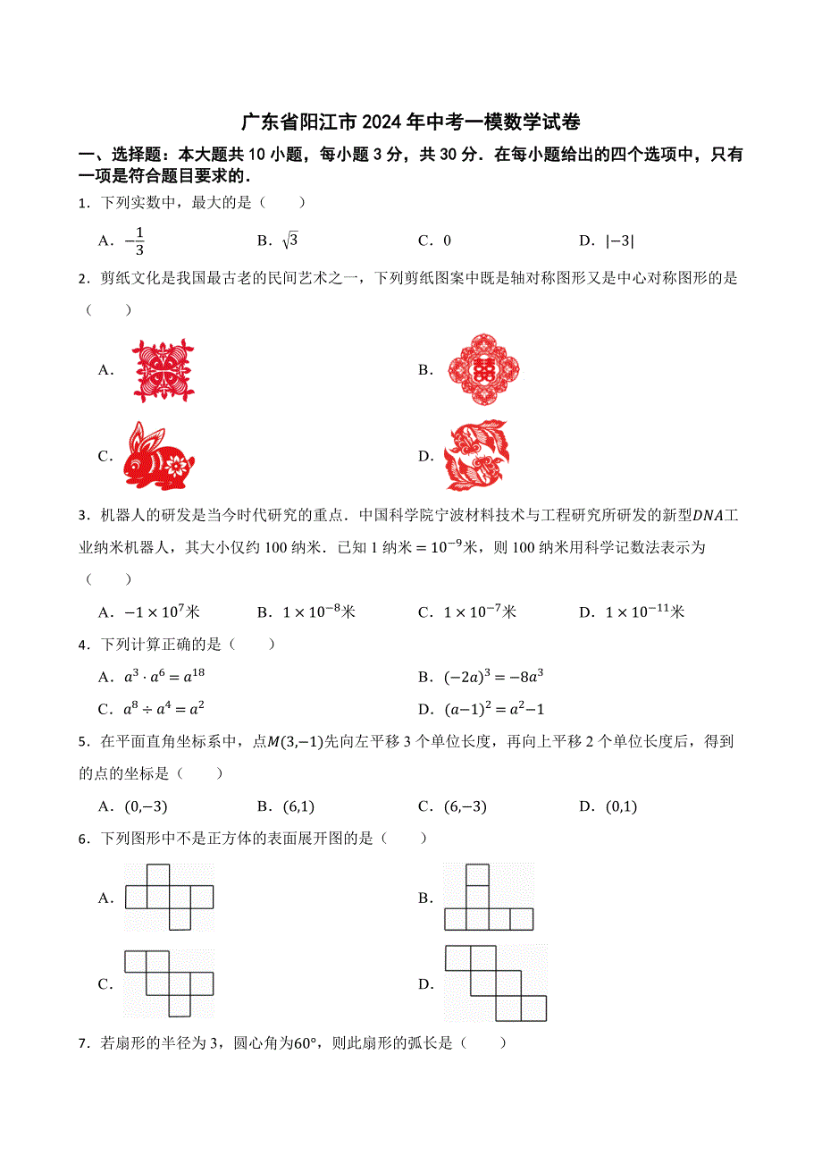 广东省阳江市2024年中考一模数学试卷[含答案]_第1页