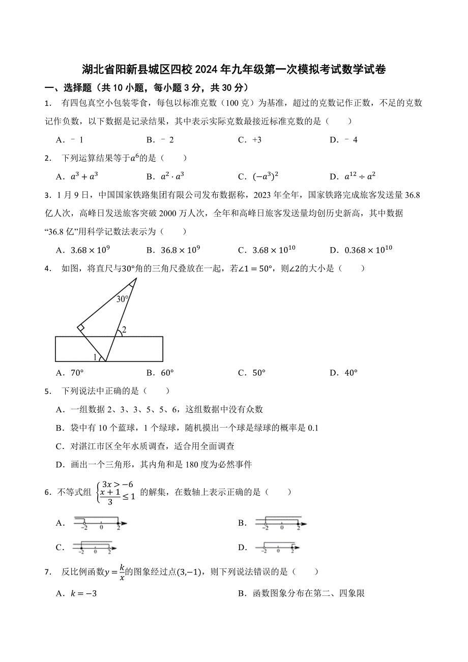 湖北省阳新县城区四校2024年九年级第一次模拟考试数学试卷[含答案]_第1页