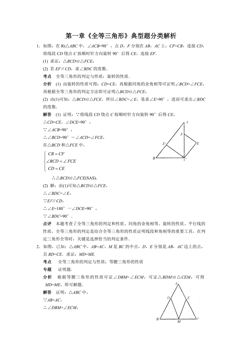 苏科版八年级数学上册第一章《全等三角形》典型题分类[含答案]_第1页