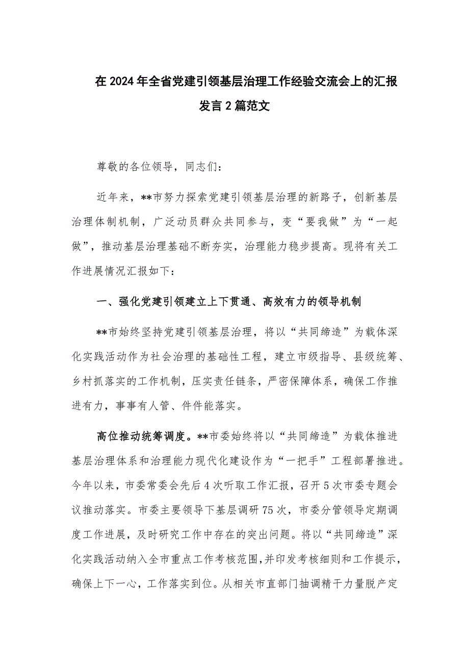 在2024年全省党建引领基层治理工作经验交流会上的汇报发言2篇范文_第1页