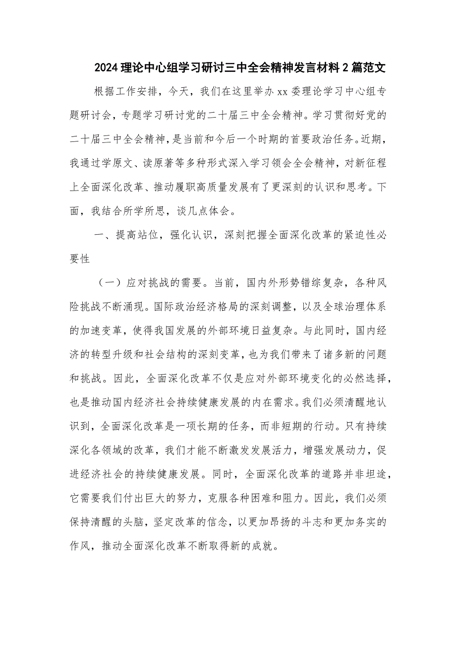 2024理论中心组学习研讨三中全会精神发言材料2篇范文_第1页