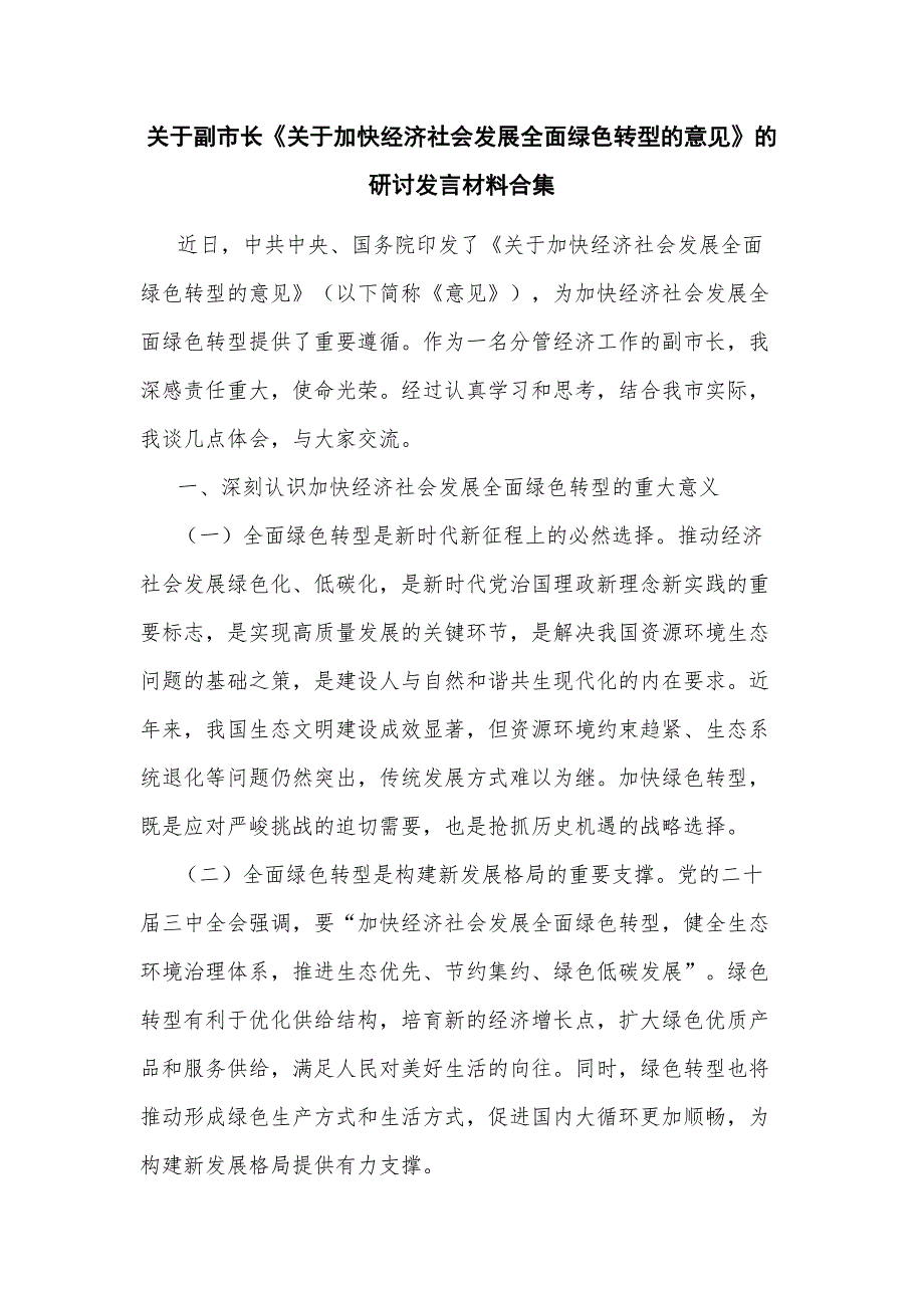 关于副市长《关于加快经济社会发展全面绿色转型的意见》的研讨发言材料合集_第1页