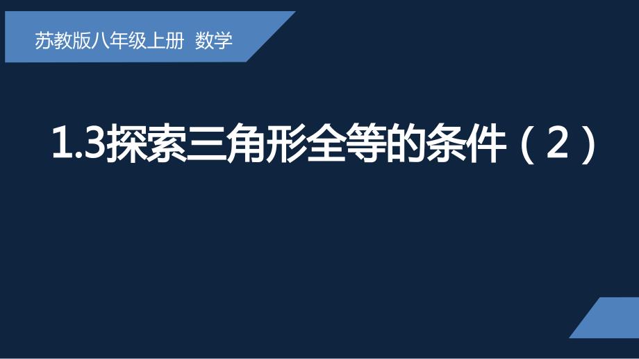 1.3探索三角形全等的条件第2课时 苏科版八年级数学上册_第1页