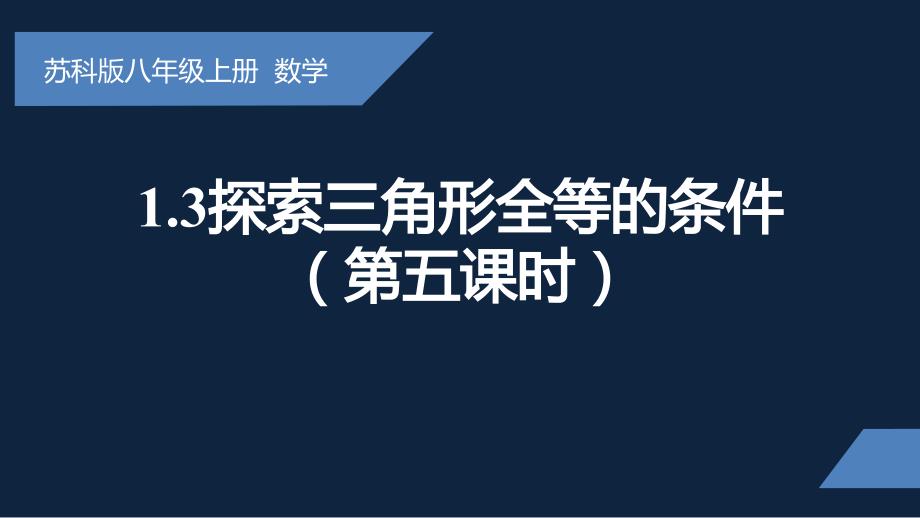 1.3探索三角形全等的条件第5课时 苏科版八年级数学上册_第1页