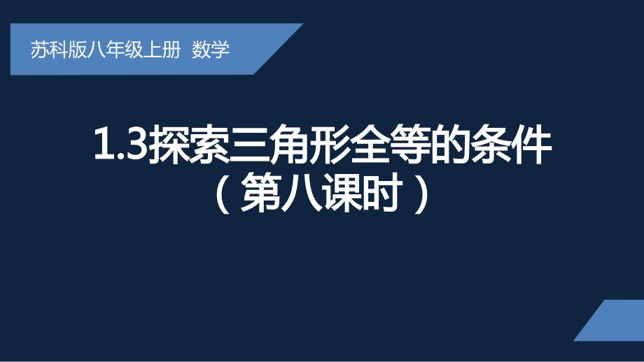 1.3探索三角形全等的条件第8课时 苏科版八年级数学上册_第1页