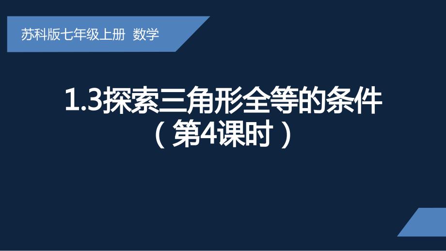 1.3探索三角形全等的条件第4课时 苏科版八年级数学上册_第1页