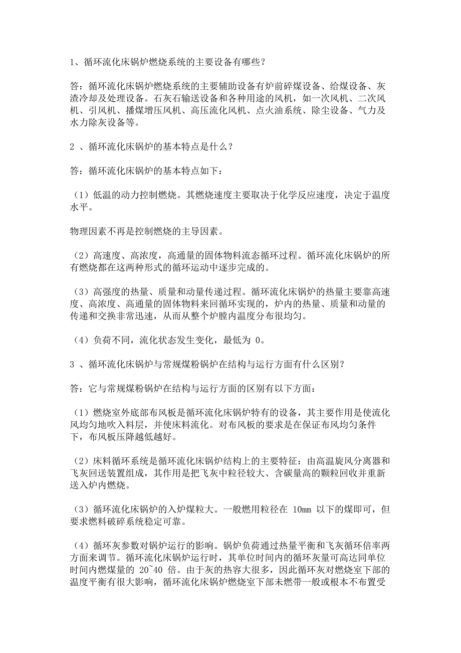 循環(huán)流化床鍋爐技術(shù)100個(gè)問答題含解析_第1頁