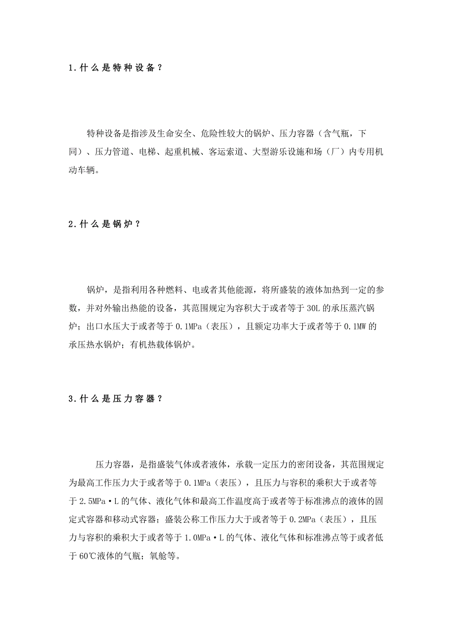 40條特種設備安全知識總結_第1頁