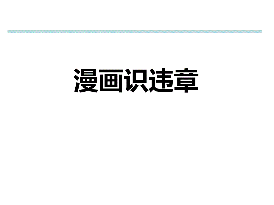 安全漫画-作业现场违章分析_第1页