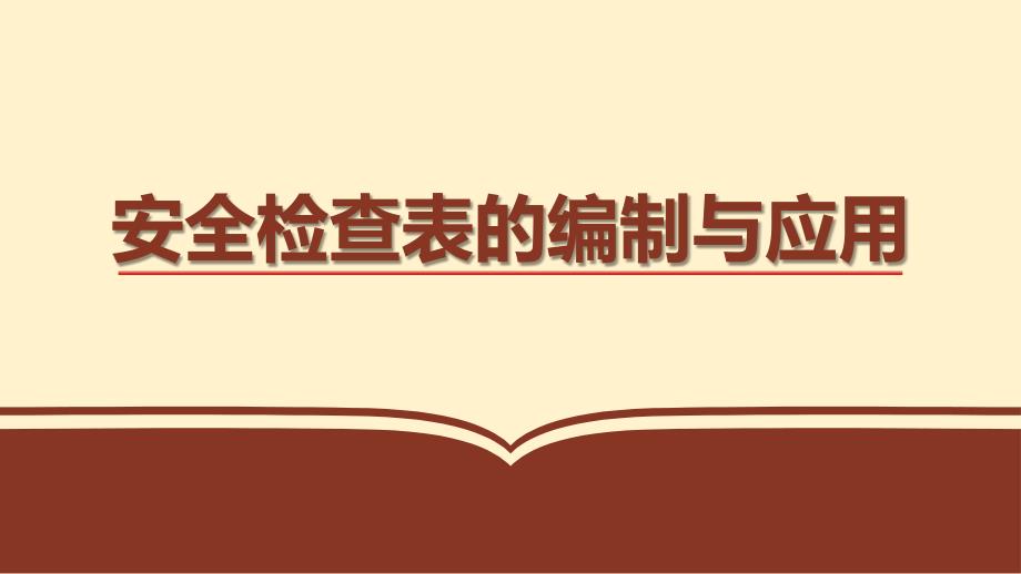 安全检查表的编制与应用_第1页