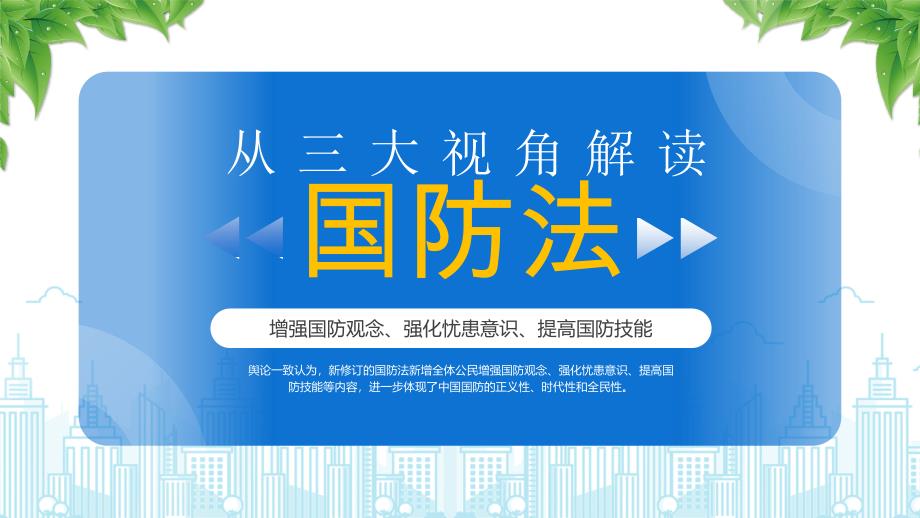 从三大视角解读国防法（增强国防观念强化忧患意识提高国防技能）_第1页