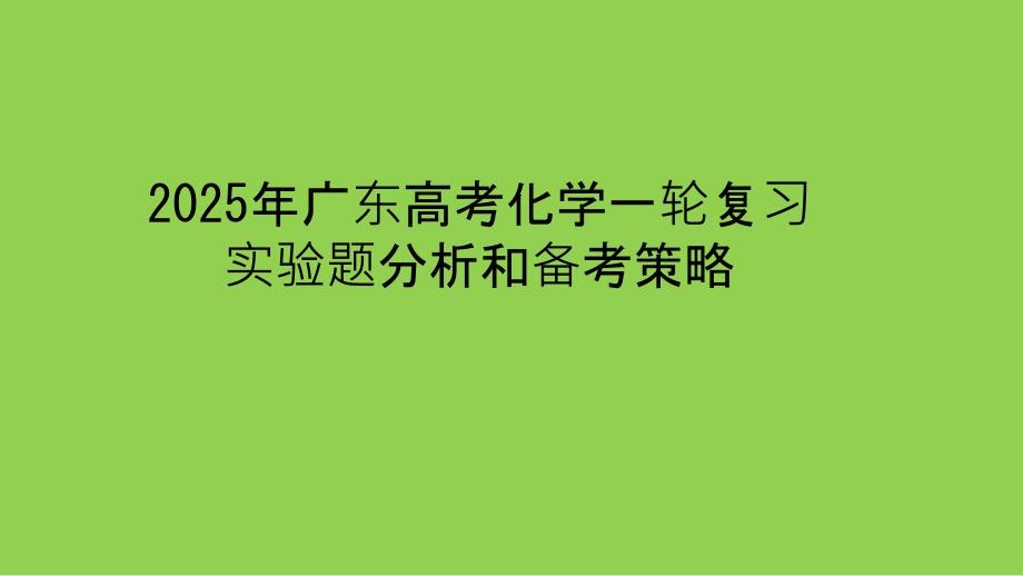 2025屆高考化學實驗題分析復習備考策略講座_第1頁