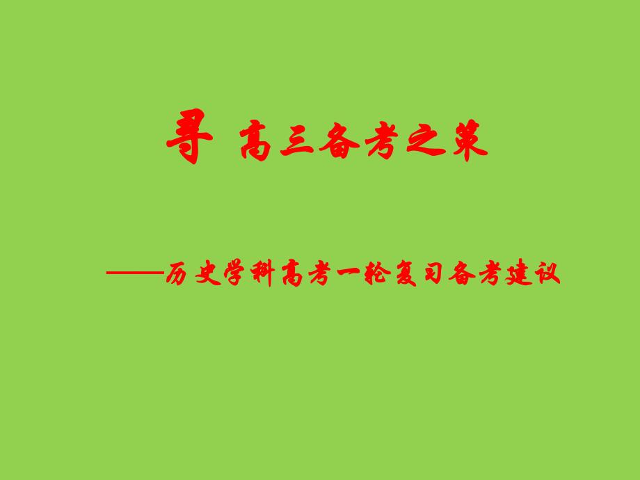 2025屆高考統(tǒng)編版歷史學(xué)科一輪復(fù)習(xí)備考建議(1)_第1頁