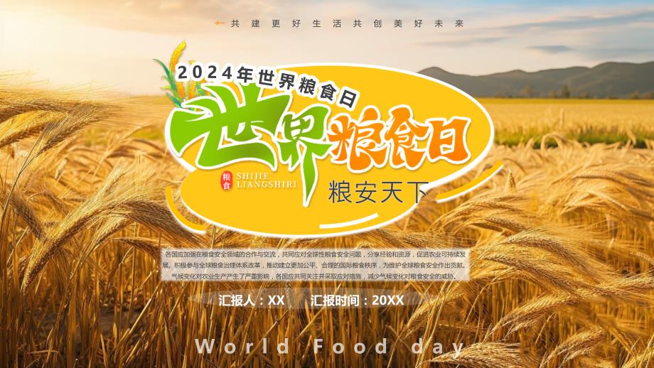 2024年世界粮食日（粮安天下共建更好生活共创美好未来）_第1页