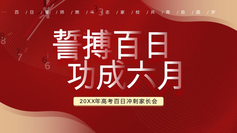 20XX年高考百日冲刺家长会百日誓师燃斗志家校共育助圆梦_第1页