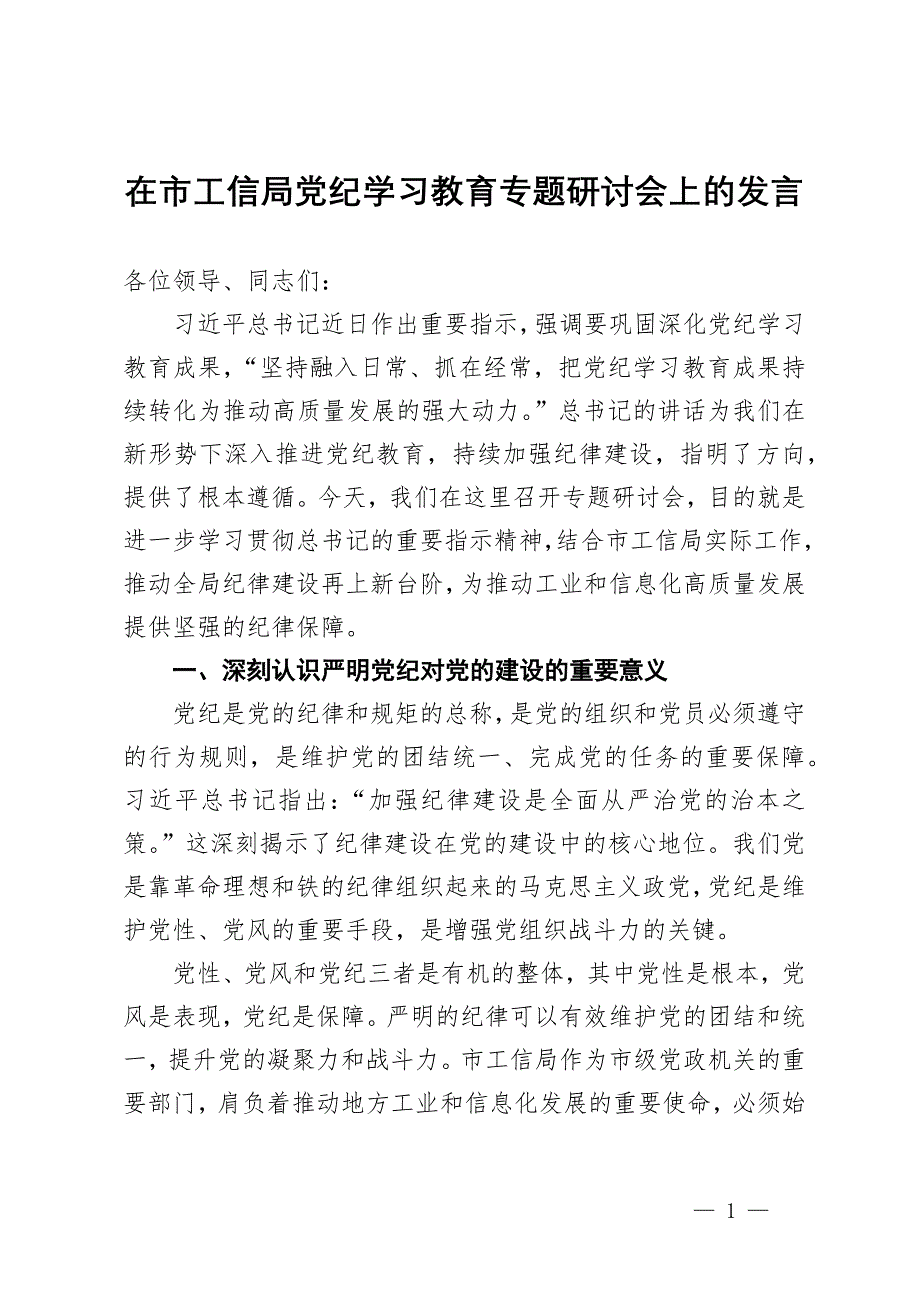 在市工信局党纪学习教育专题研讨会上的发言_第1页