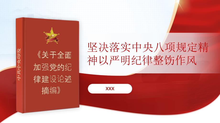 党课PPT课件：坚决落实中央八项规定精神 以严明纪律整饬作风_第1页