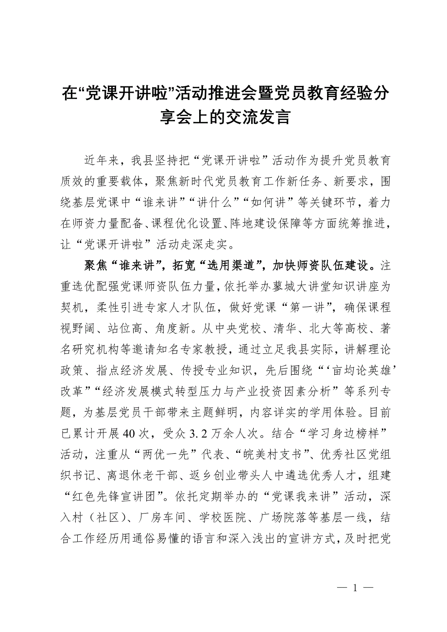 在“党课开讲啦”活动 推进会暨党员教育经验分享会上的交流发言_第1页