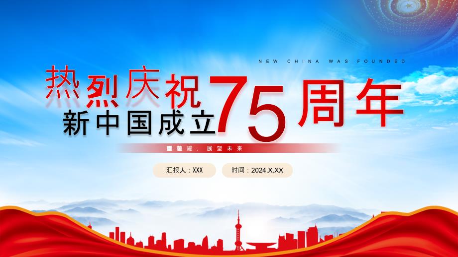 2024庆祝新中国成立75周年纪念日主题班会_第1页