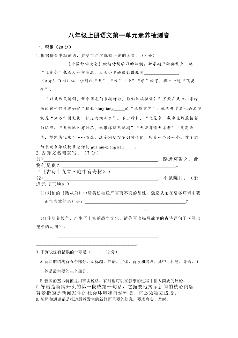 八年级上册语文第一单元素养检测卷含答案_第1页