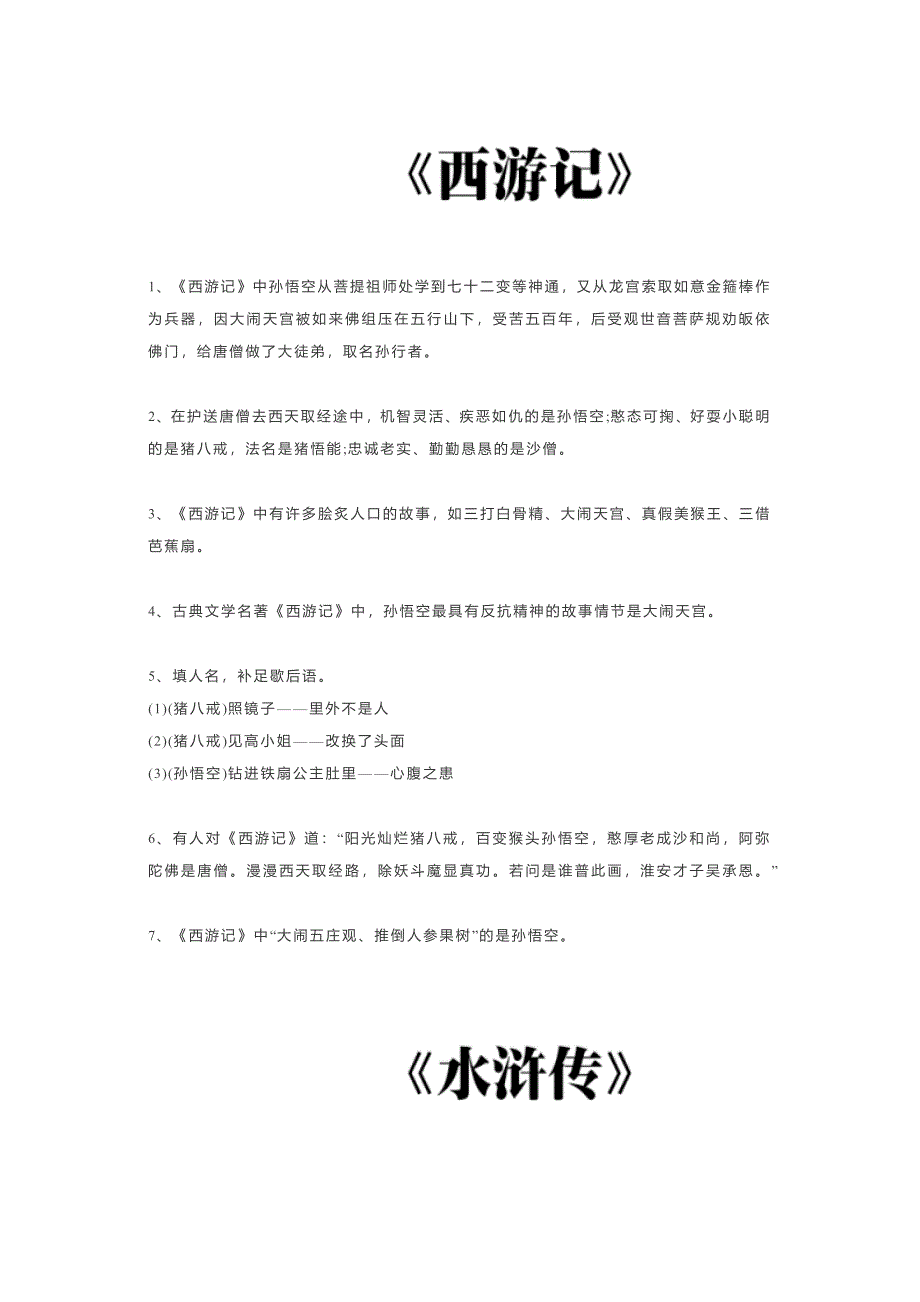 初中语文考试必背资料：四大名著常考知识点_第1页