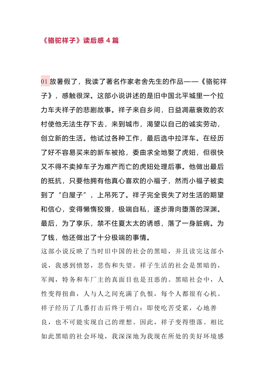 初中语文《骆驼祥子》读后感4篇_第1页