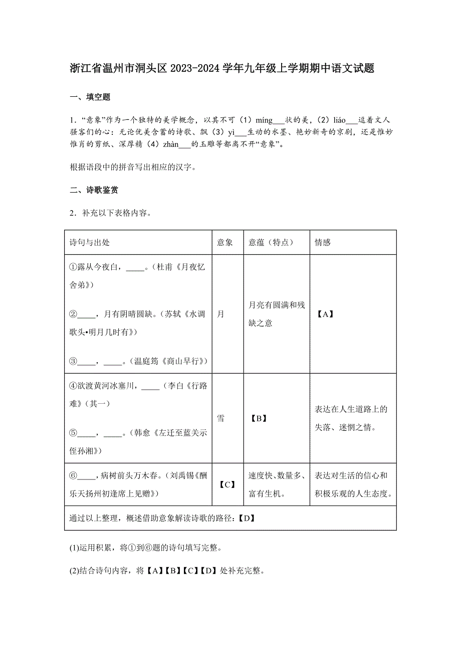 浙江省温州市洞头区2023-2024学年九年级上学期期中语文试题[含答案]_第1页