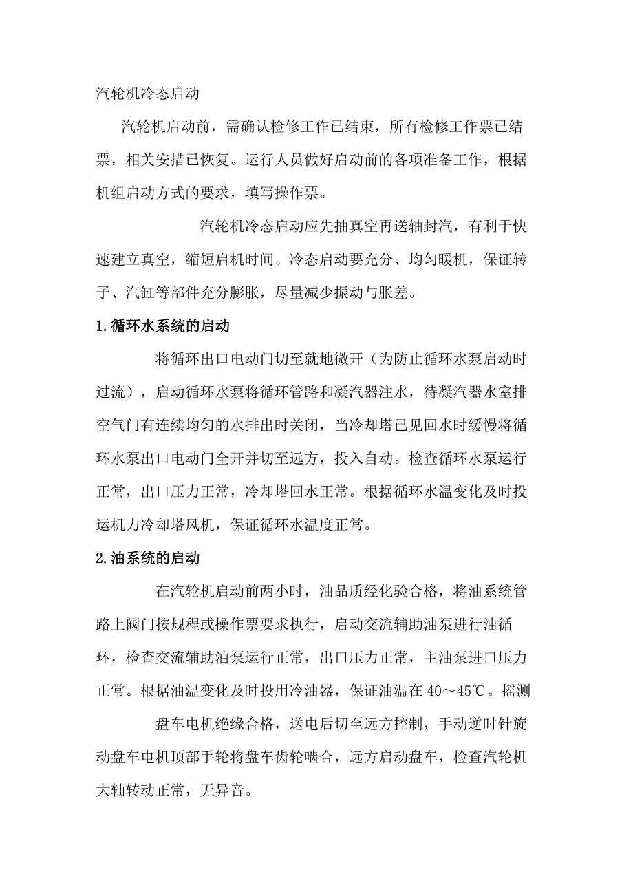 汽轮机冷态启动_第1页