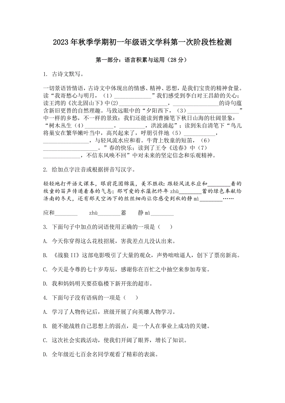 2023年秋季学期初一年级语文学科第一次阶段性检测[含答案]_第1页