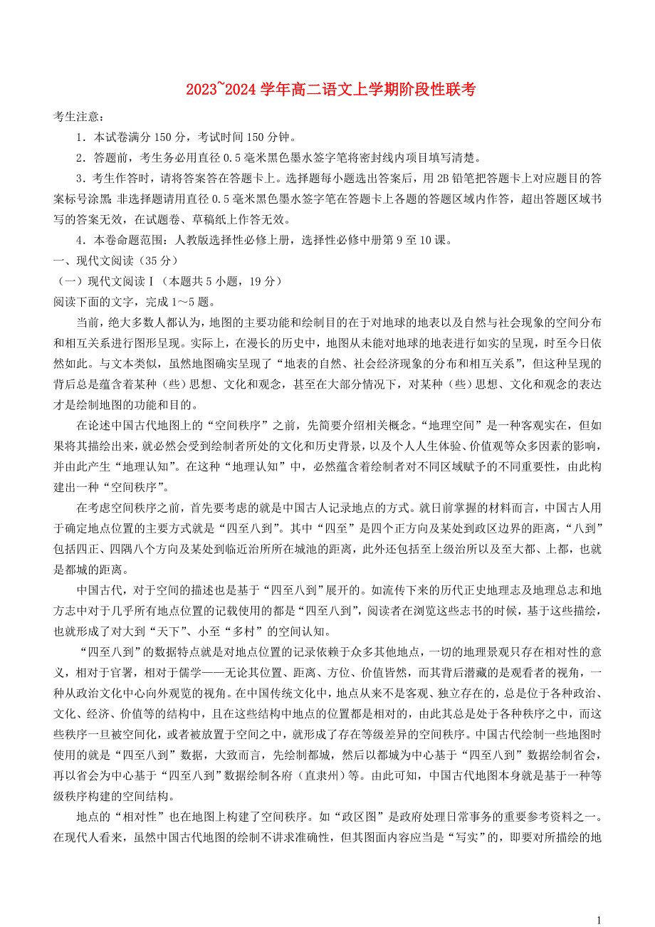 安徽省2023_2024学年高二语文上学期12月联考试题【含解析】_第1页