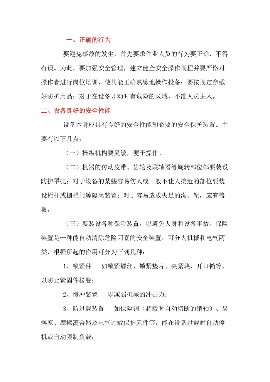 机械伤害预防措施_第1页