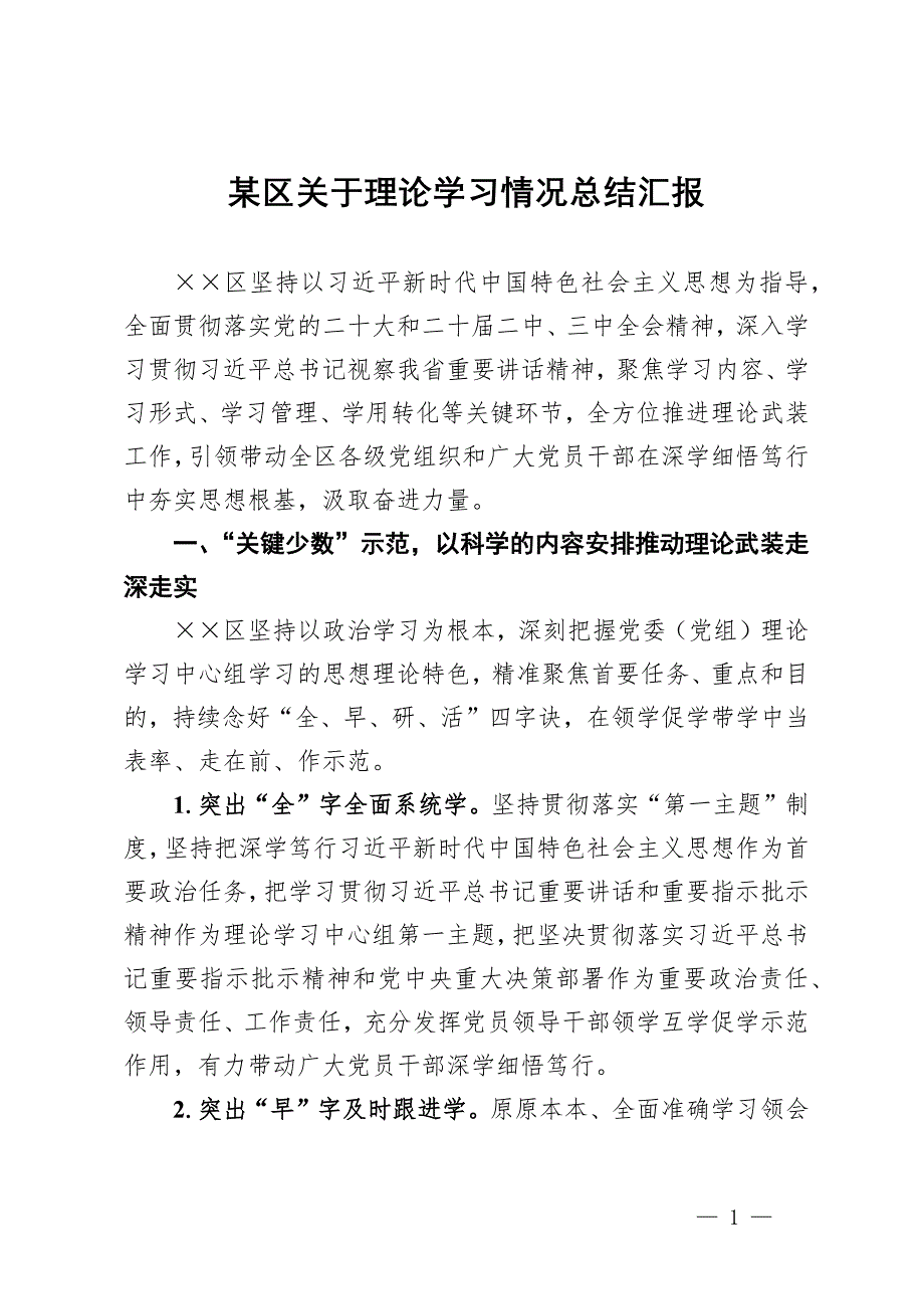 某区关于理论学习情况总结汇报_第1页