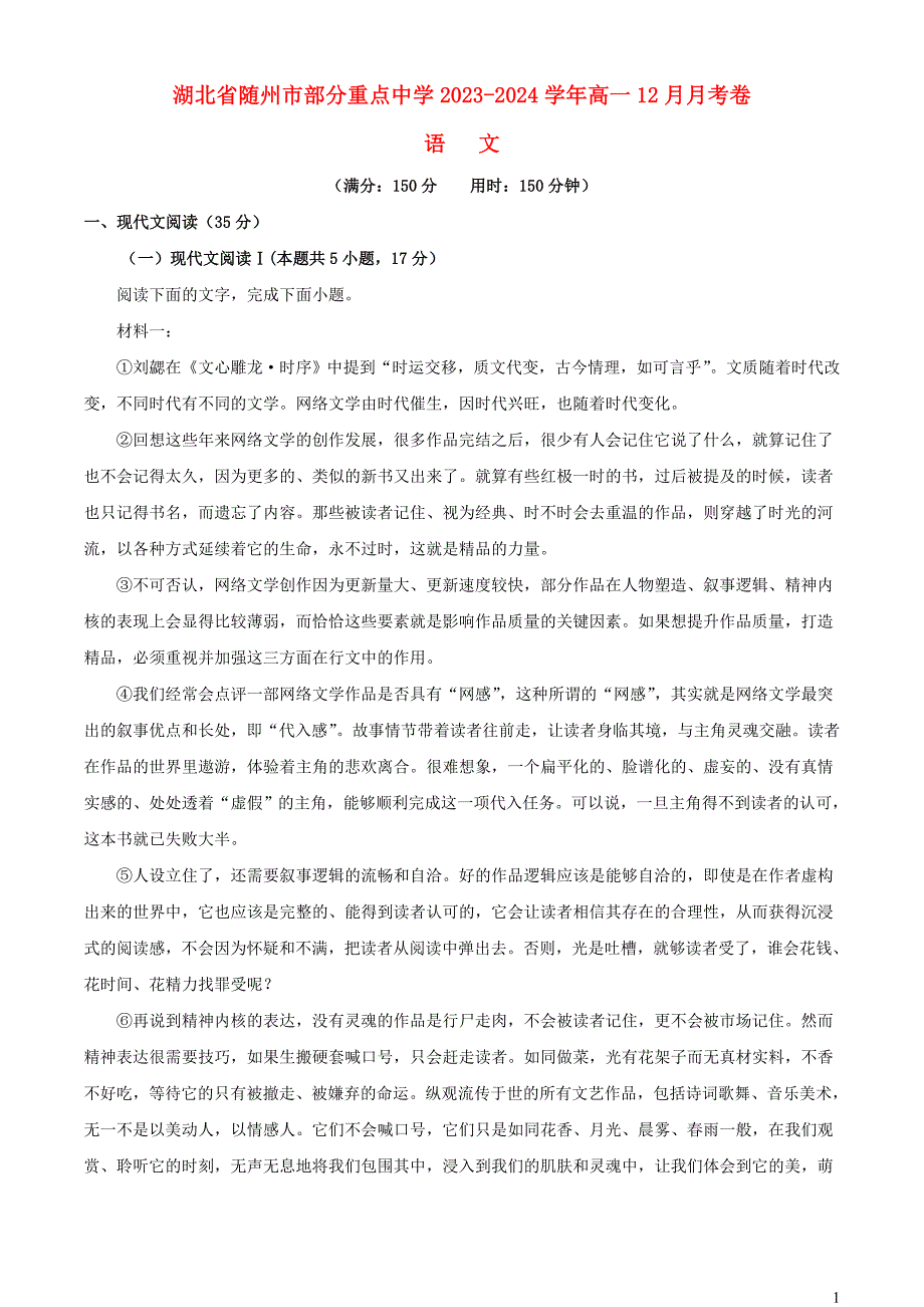 湖北省隨州市部分重點中學(xué)2023~2024學(xué)年高一語文上學(xué)期12月月考試卷【含解析】_第1頁