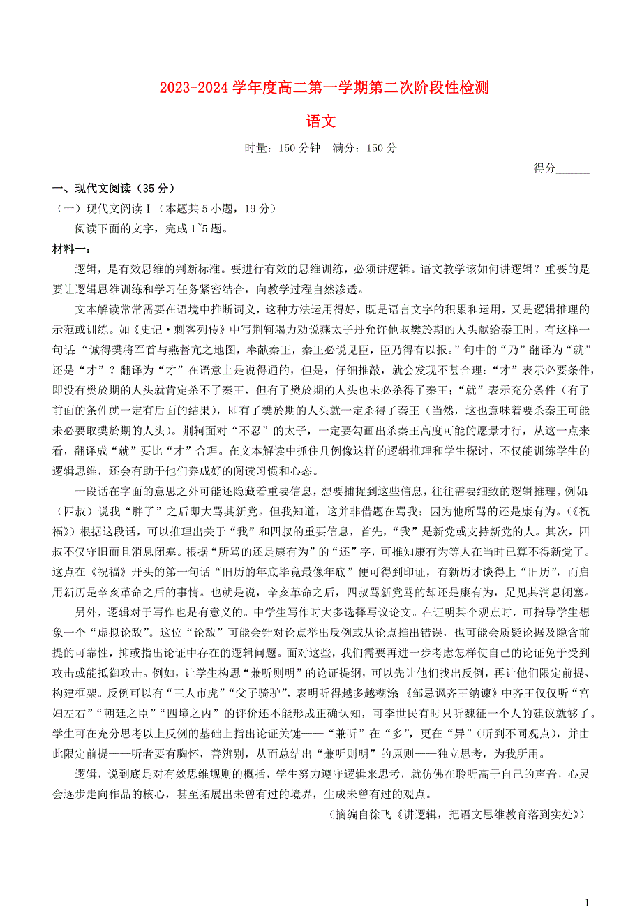 湖南省长沙市2023~2024学年高二语文上学期第二次阶段性检测12月月考试卷_第1页