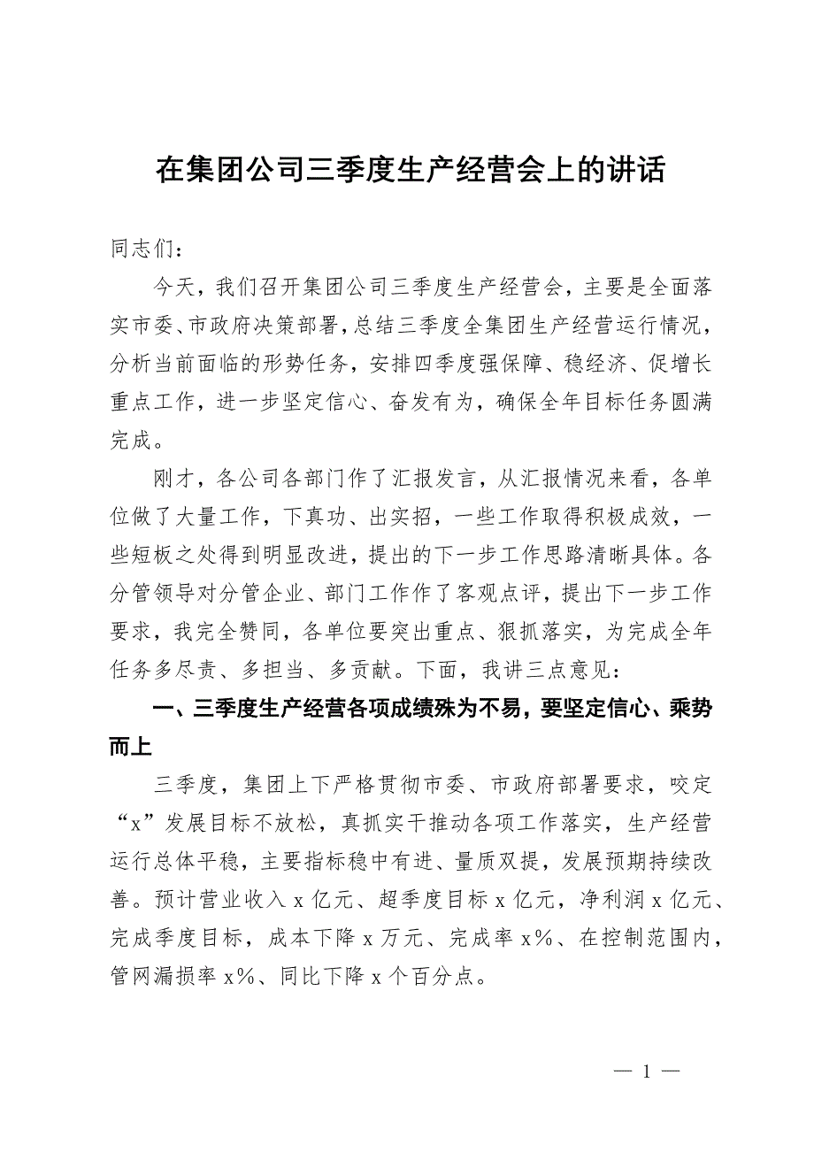 在集团公司三季度生产经营会上的讲话_第1页